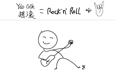 rock_n_roll...Yao_Gu